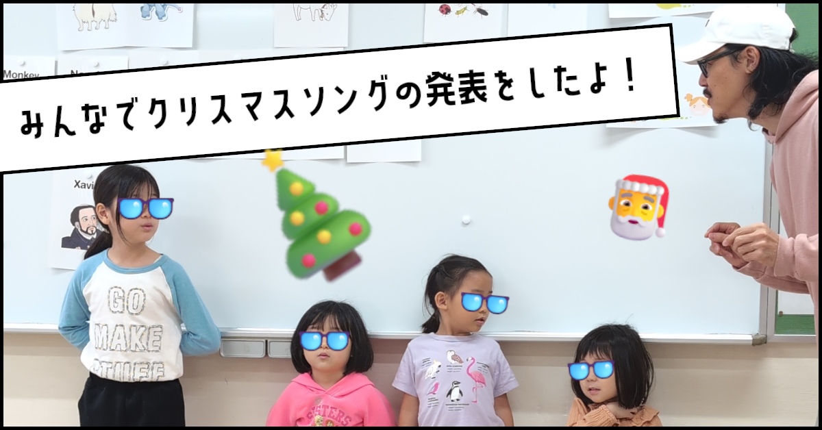 目黒の子ども英会話｜復習と挑戦で英語力アップ！アナ雪劇＆クリスマスソング【11月16日レッスン】