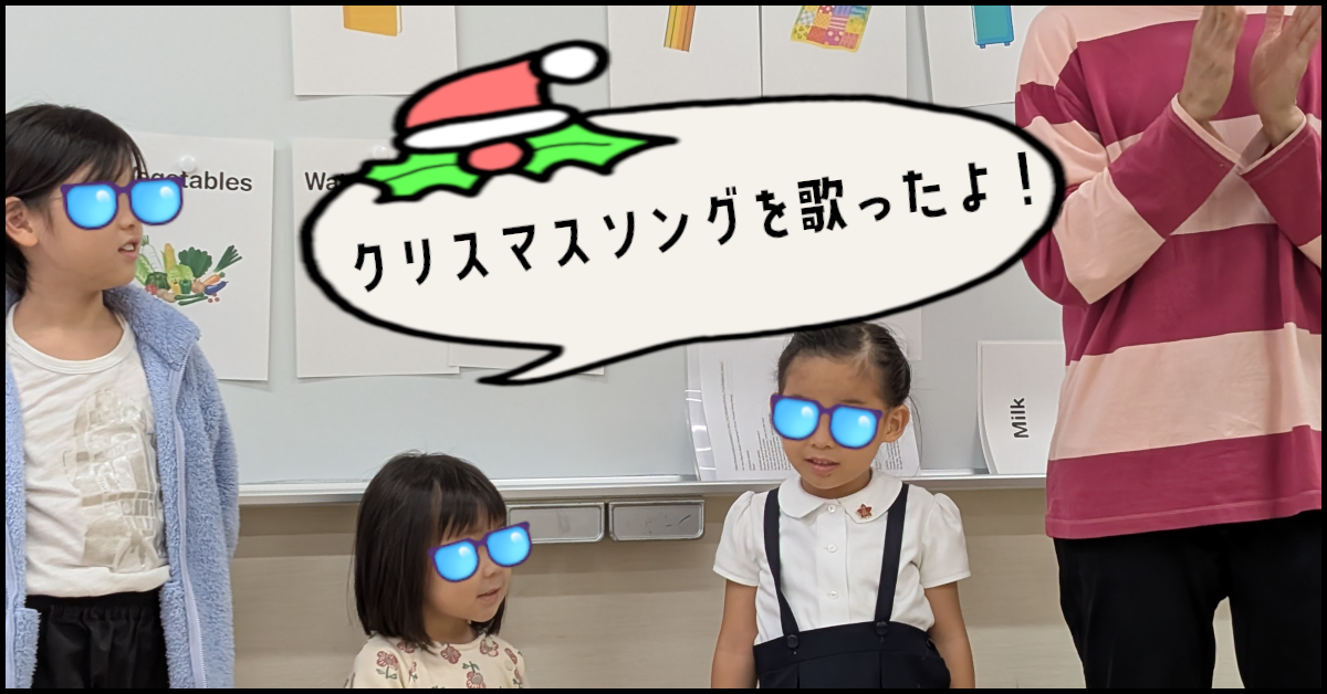 クリスマスソングもスタート🎄目黒の子ども英会話で楽しくステップアップ！【11月9日】