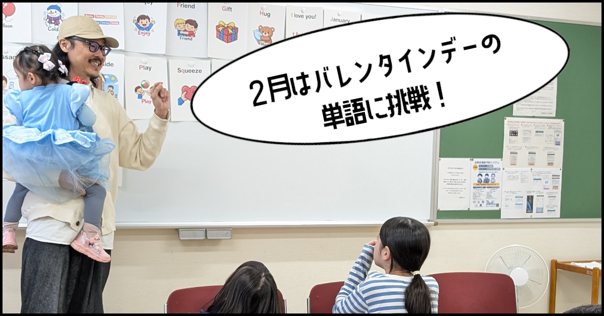 バレンタインをテーマに英語たっぷり!スキット・歌・単語で楽しくインプット|2月1日レッスン